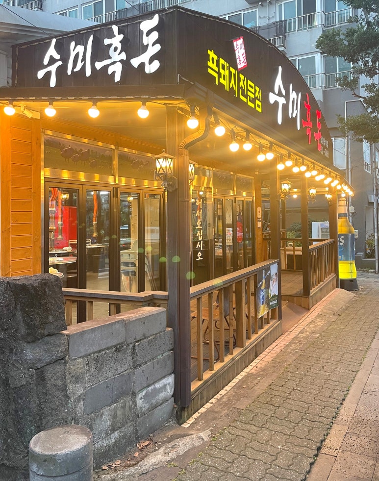 수미흑돈 이미지