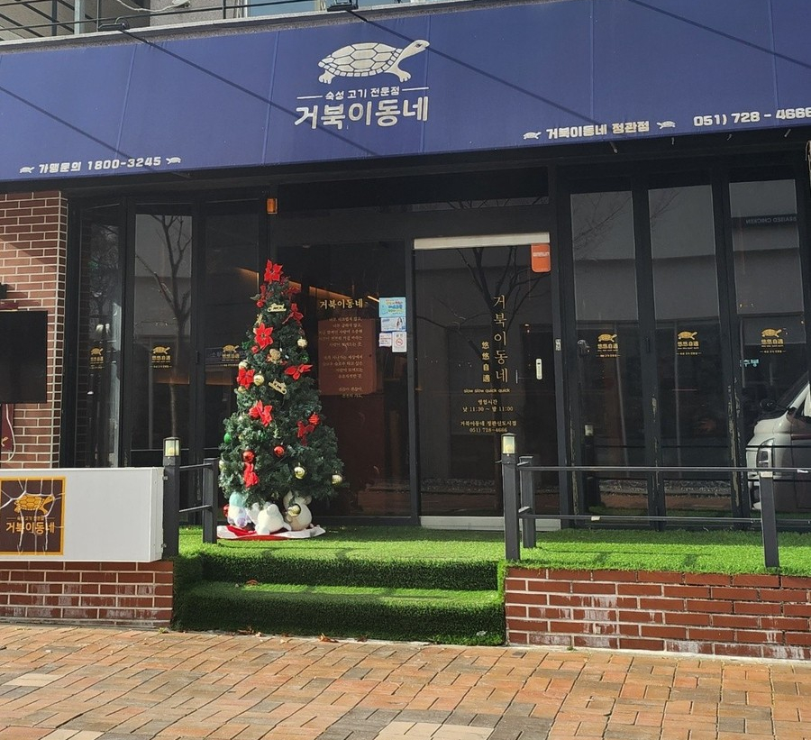 거북이동네 부산정관점 이미지