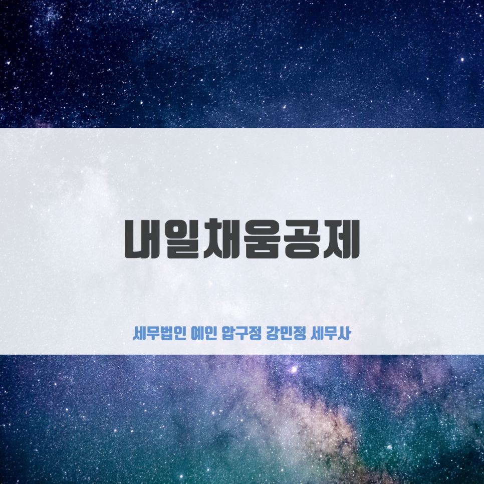 세무법인예인압구정 이미지