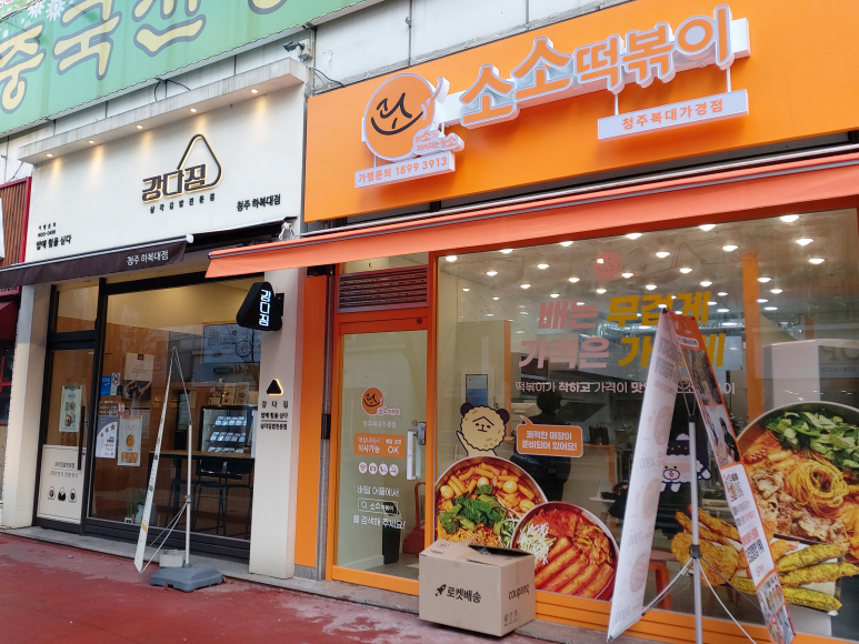 소소떡볶이청주 이미지