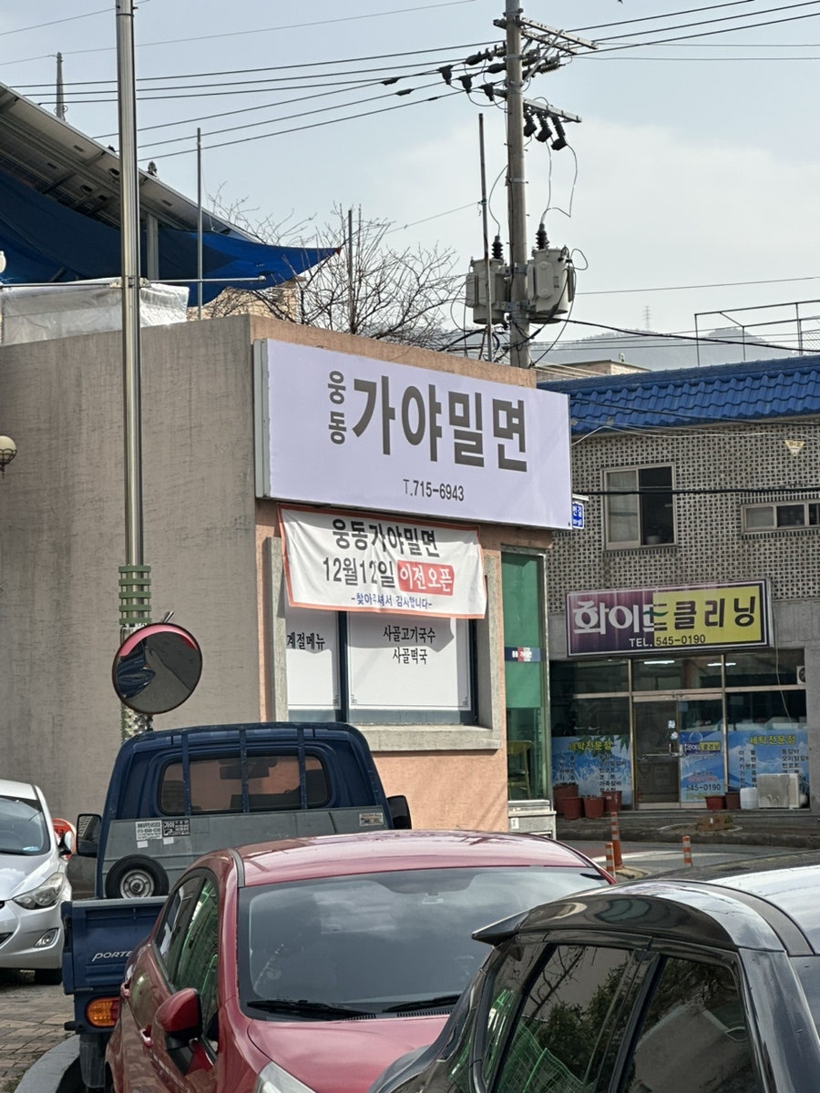 웅동가야밀면 이미지