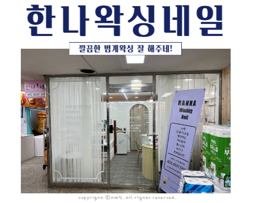 한나왁싱&네일 이미지