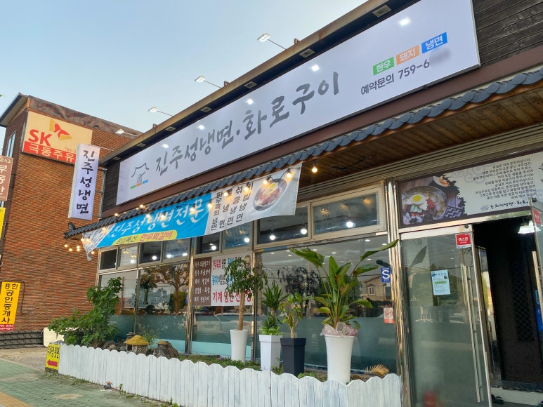 진주성냉면화로구이 이미지