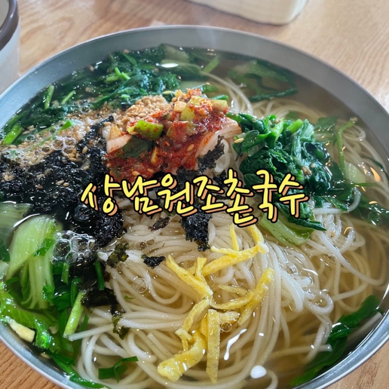 상남원조촌국수 이미지
