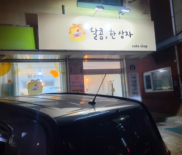 달콤;한상자 이미지