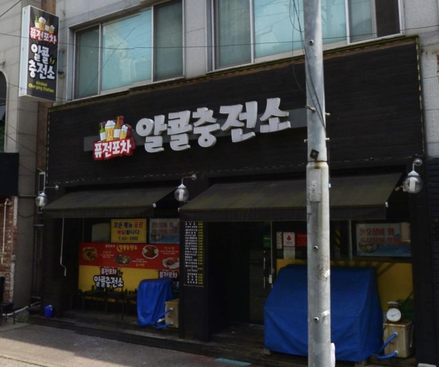 알콜충전소 이미지