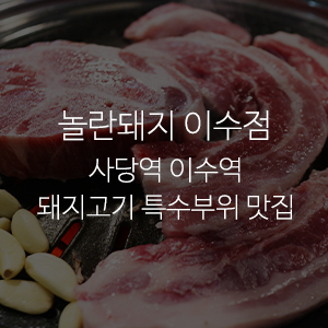 놀란돼지이수점 이미지