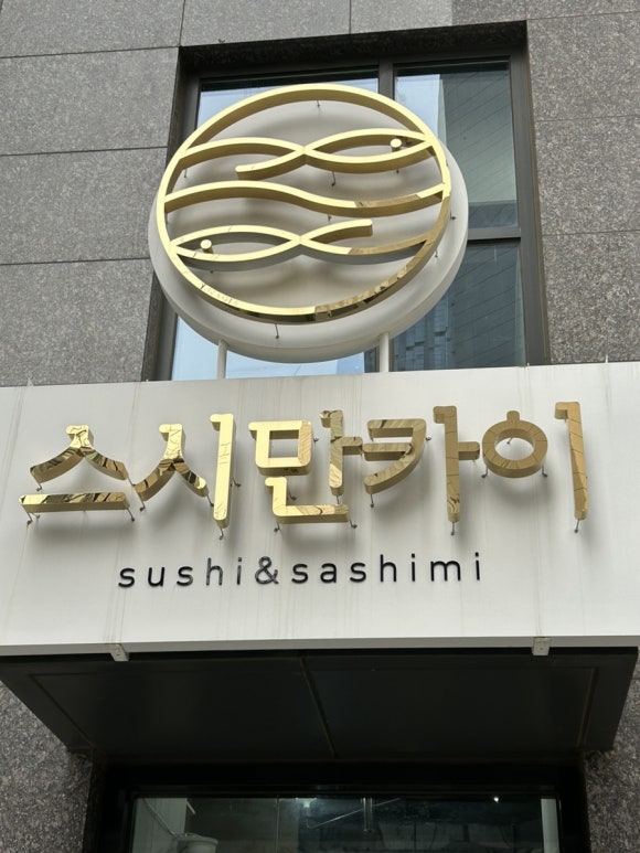 스시만카이 이미지