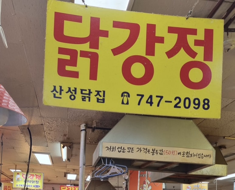 산성닭집 이미지