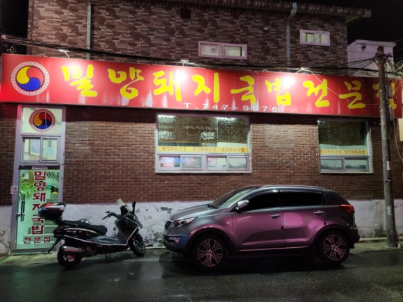 서부밀양돼지국밥전문점 이미지
