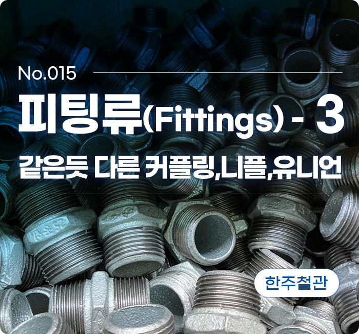피팅류(Fittings)(3) - 같은 듯 다른 커플링(Coupling), 니플(Nipple), 유니언(Union)에 대하여 ...
