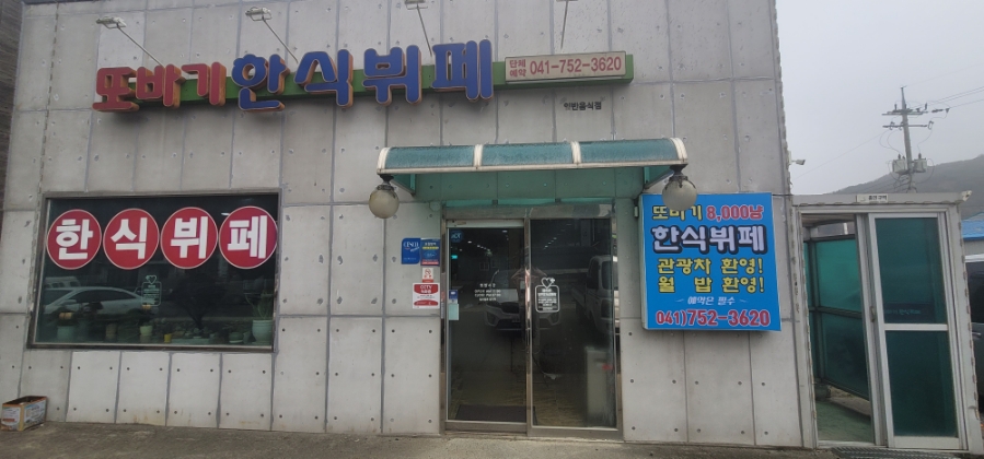 또바기한식뷔페 이미지