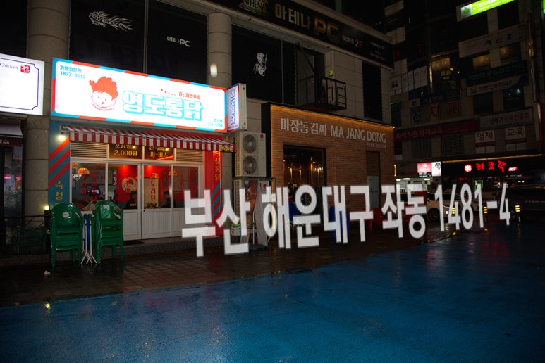 영도통닭 이미지