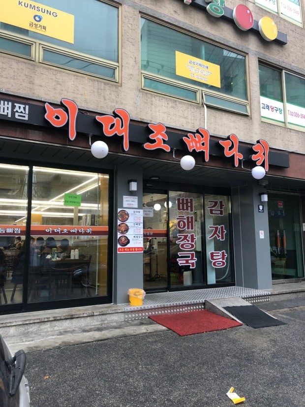 이대조뼈다귀해장국 이미지