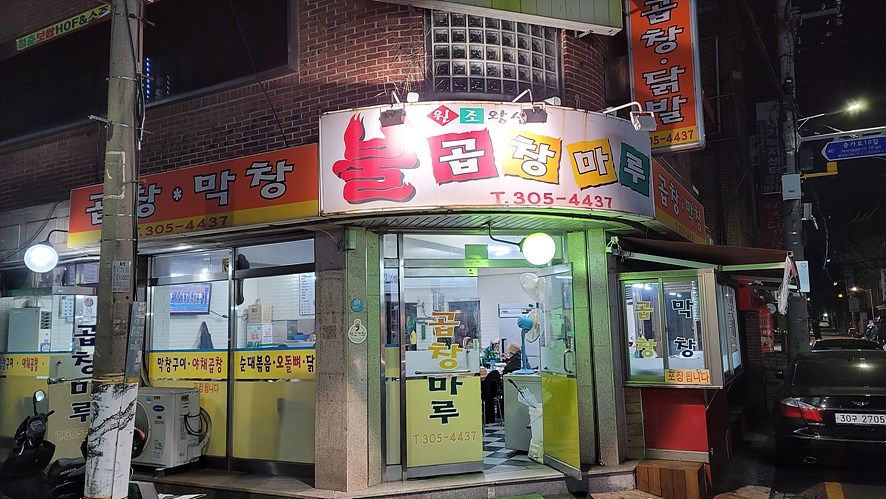 원조왕십리불곱창 이미지