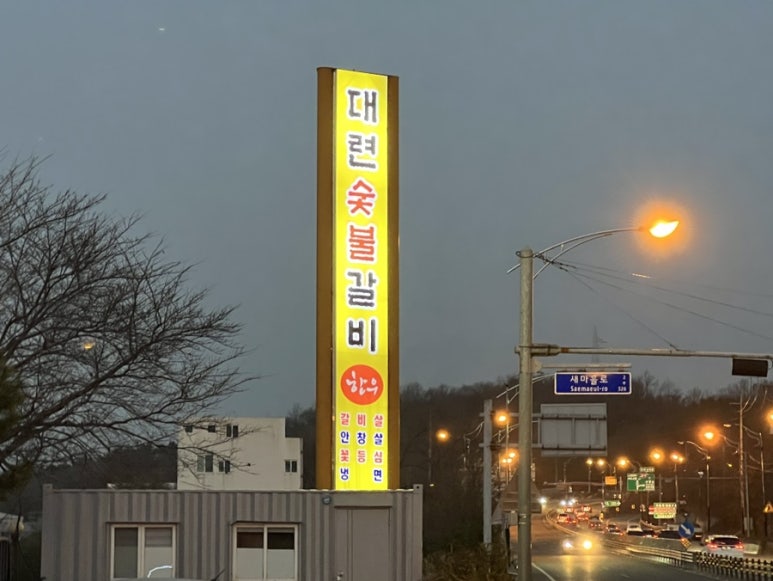 대련숯불갈비 이미지