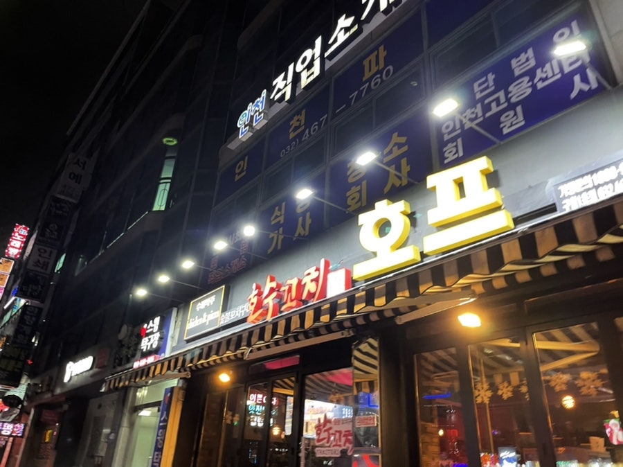 호수꼬치호프구월1호점 이미지