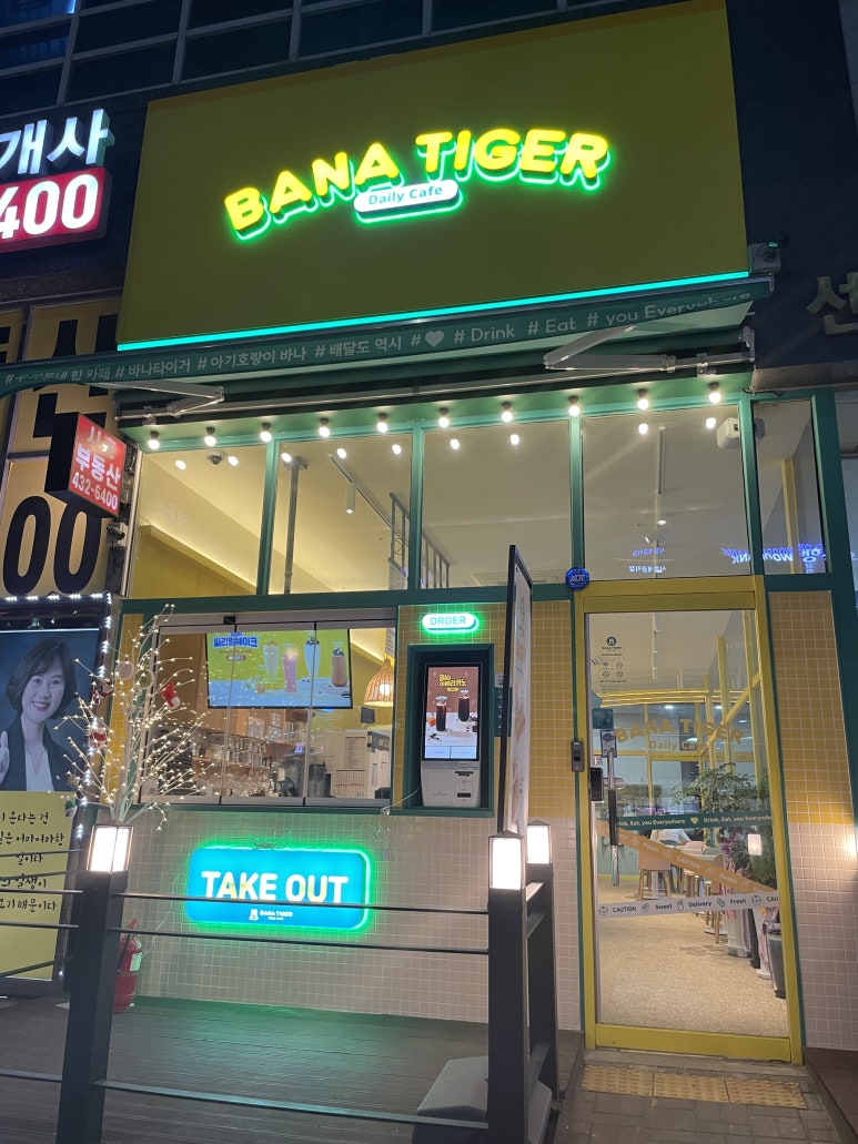 바나타이거시흥배곧점 이미지