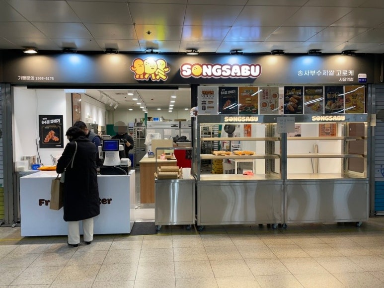 송사부수제쌀고로케 사당역점 이미지
