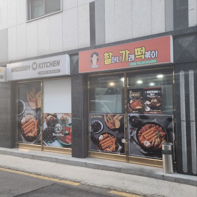 할머니가래떡볶이수원 이미지
