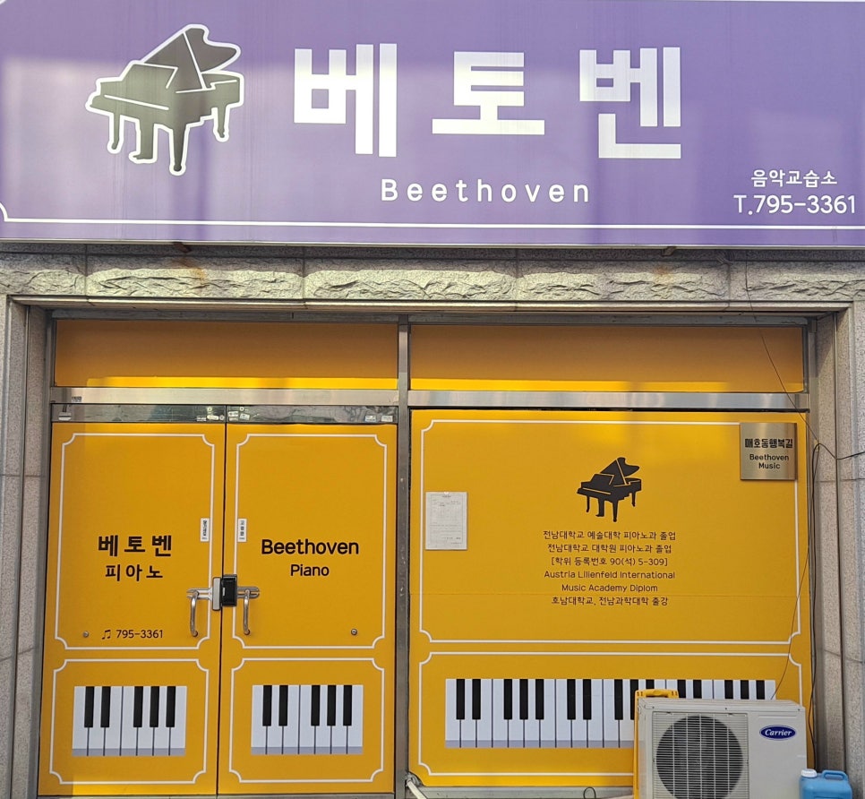베토벤음악교습소 이미지