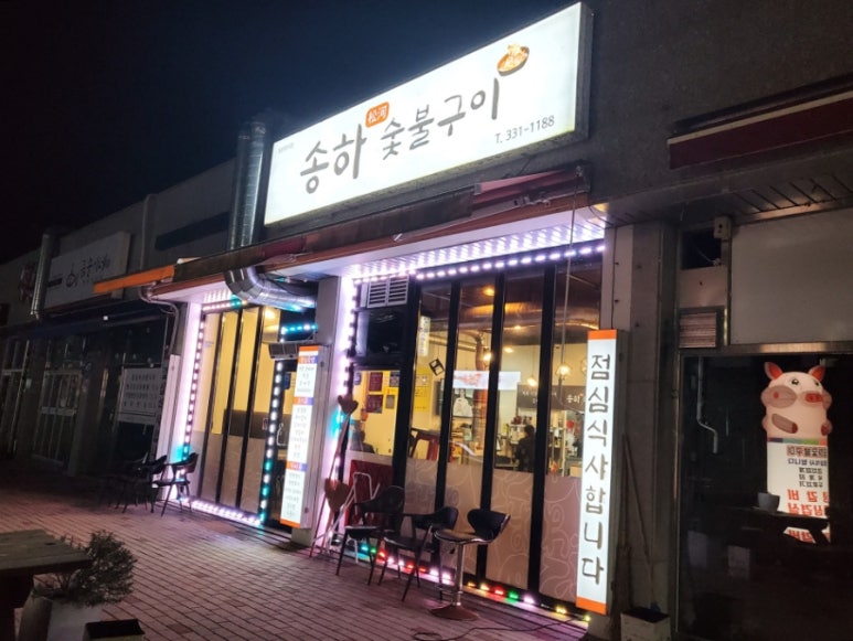 송하숯불구이 이미지