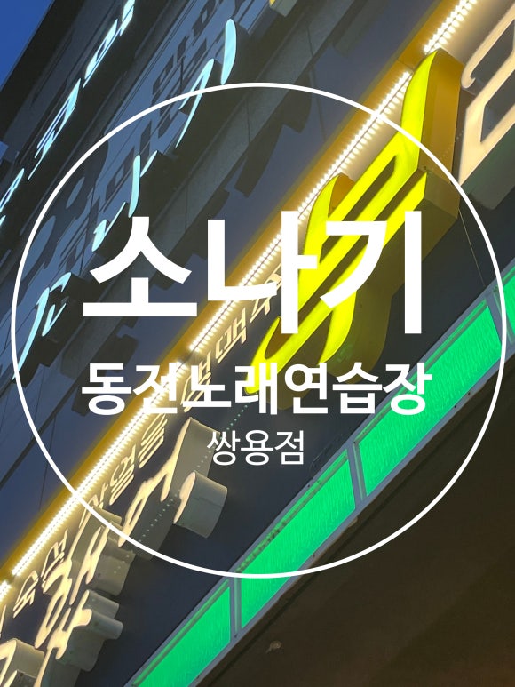 소나기동전노래연습장 이미지