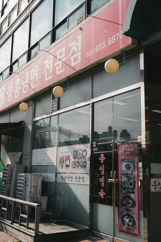 동인면옥 이미지
