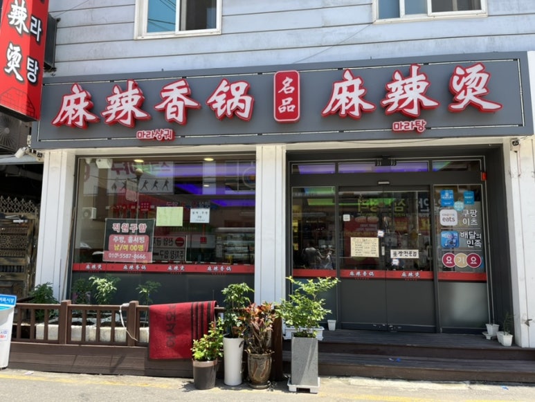 명품마라탕 이미지