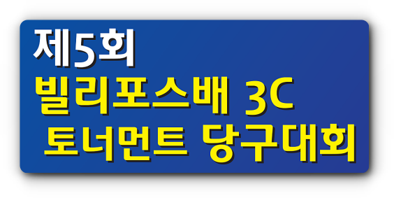 포스당구클럽 이미지
