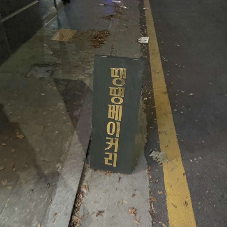 땡땡베이커리 이미지
