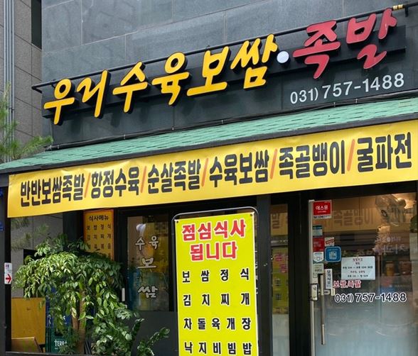 우리수육보쌈 이미지