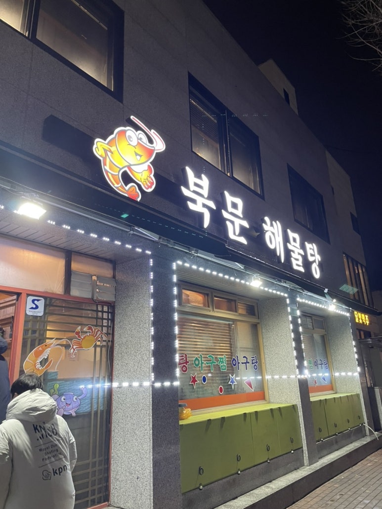 북문해물탕(고색점) 이미지