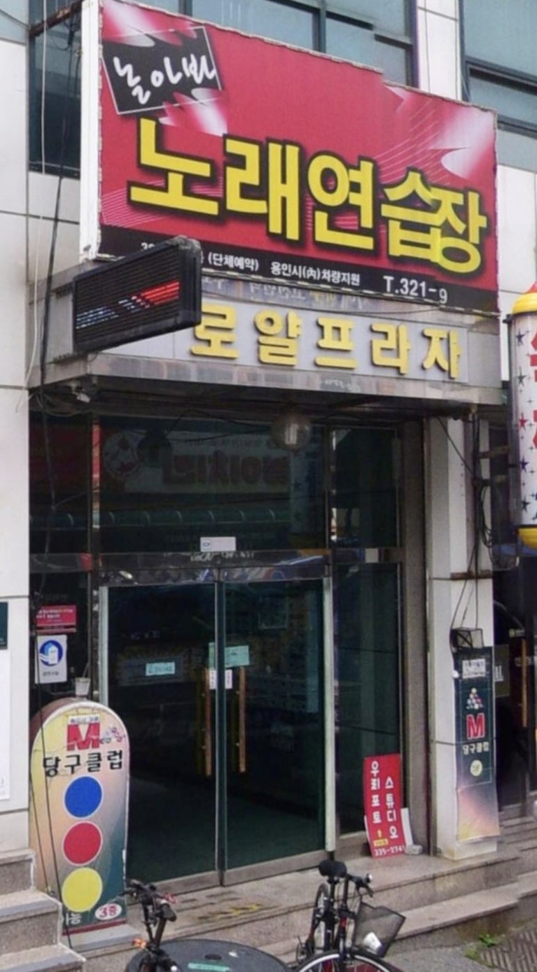 놀아봐노래연습장 이미지