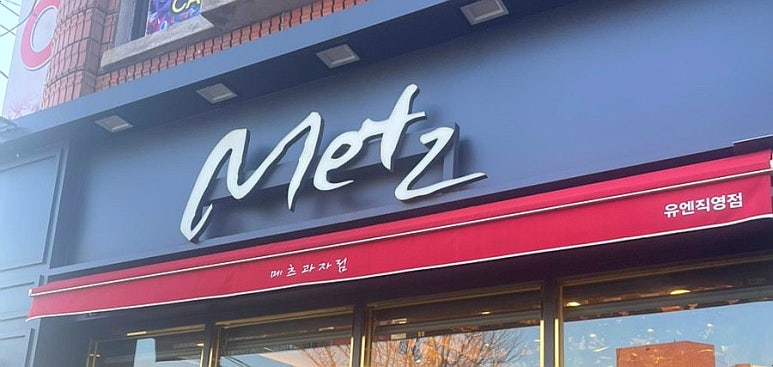 메츠과자점 이미지