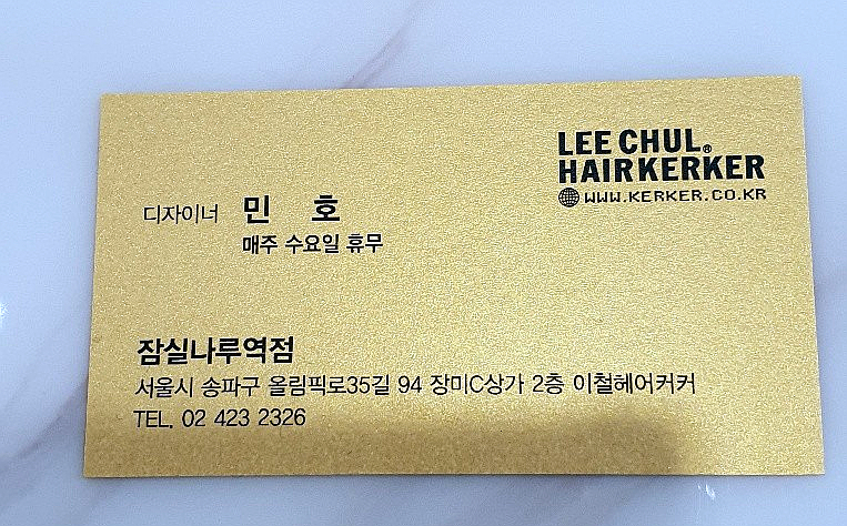 이철헤어커커 잠실나루역점 이미지