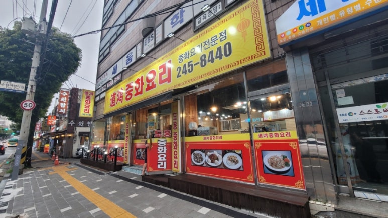 도홍중화요리 이미지