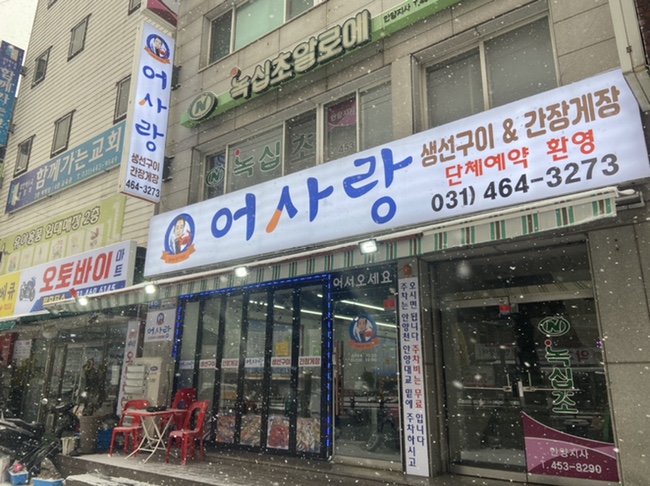 어사랑생선구이간장게장 이미지