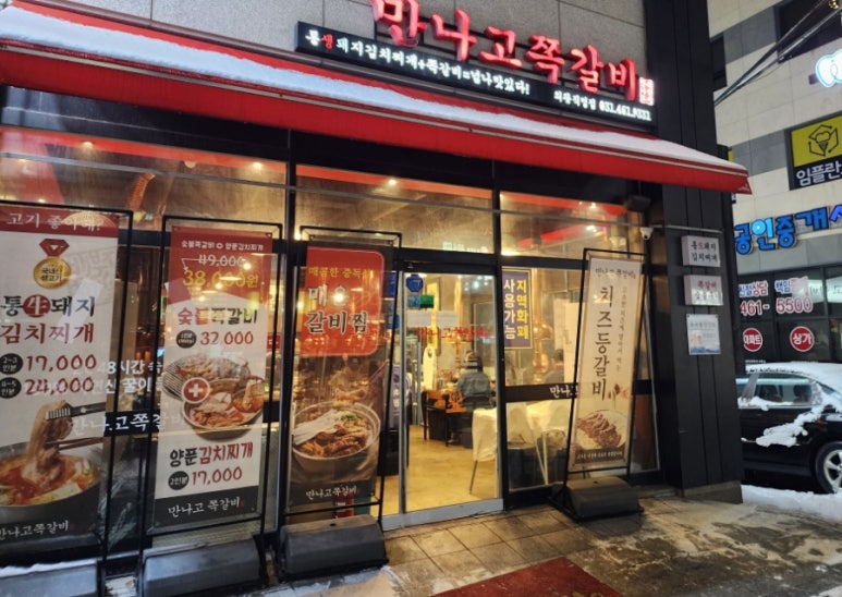만나고쪽갈비 이미지