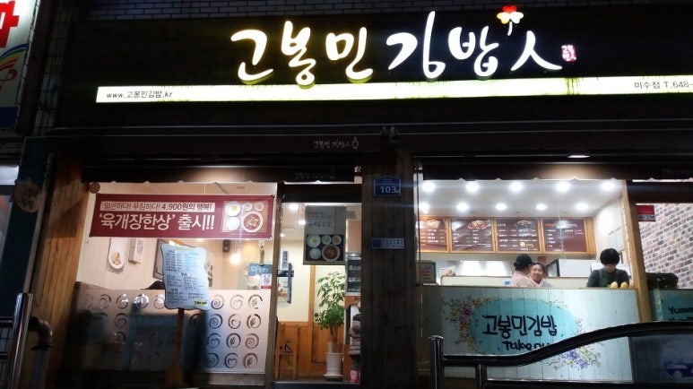 고봉민김밥인미수점 이미지