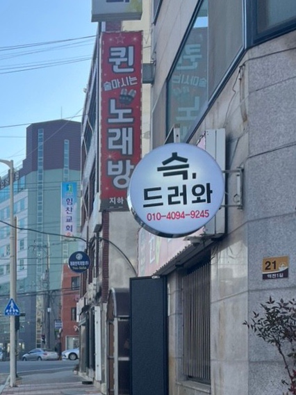 슥 드러와 이미지
