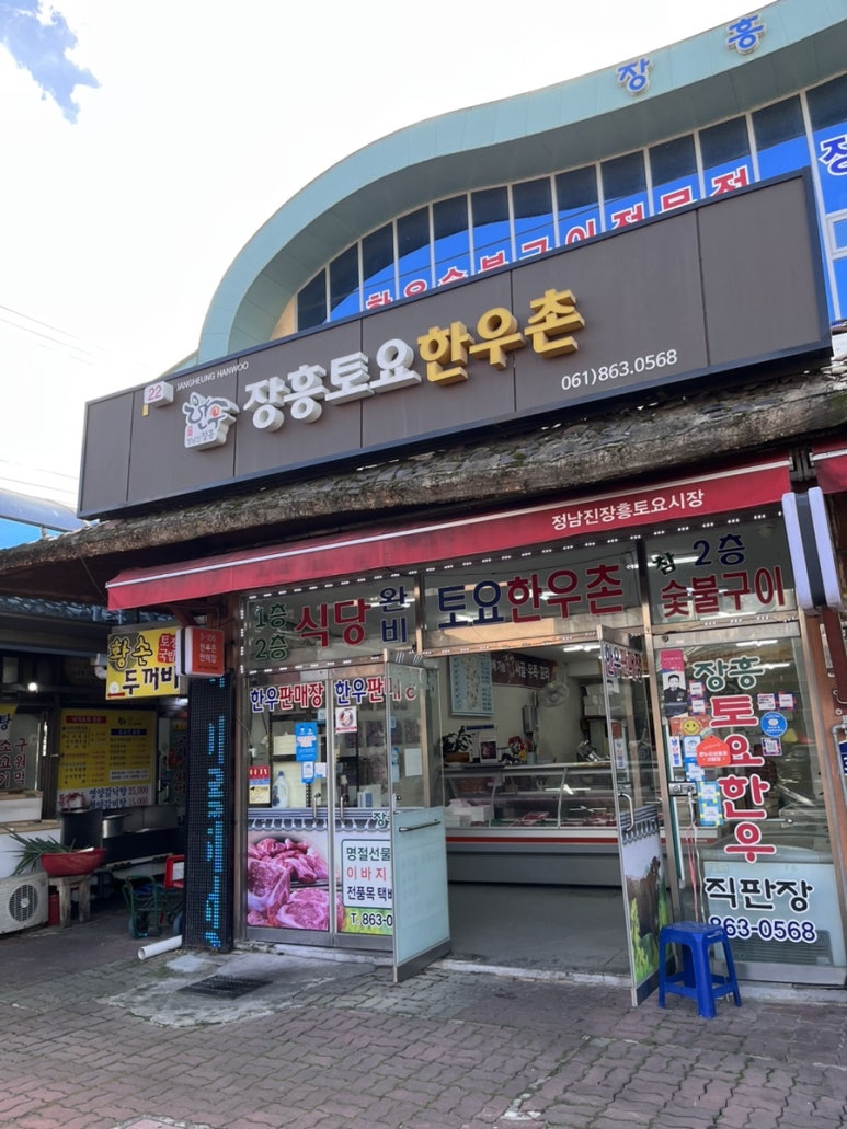 장흥한우촌 이미지