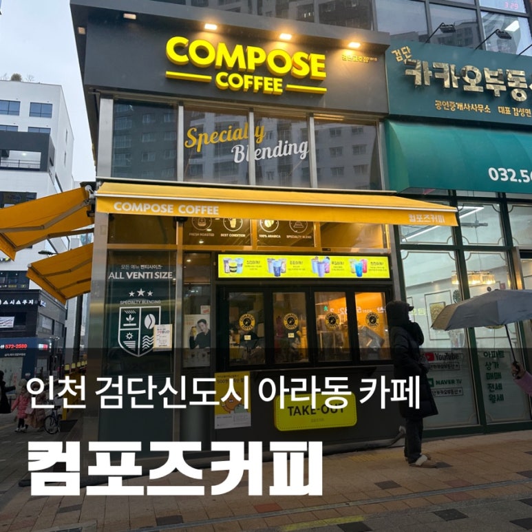컴포즈커피인천검단 이미지