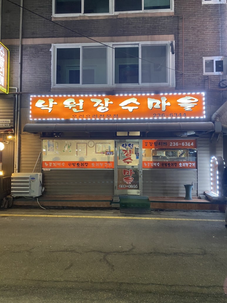 낙원장수마을 이미지