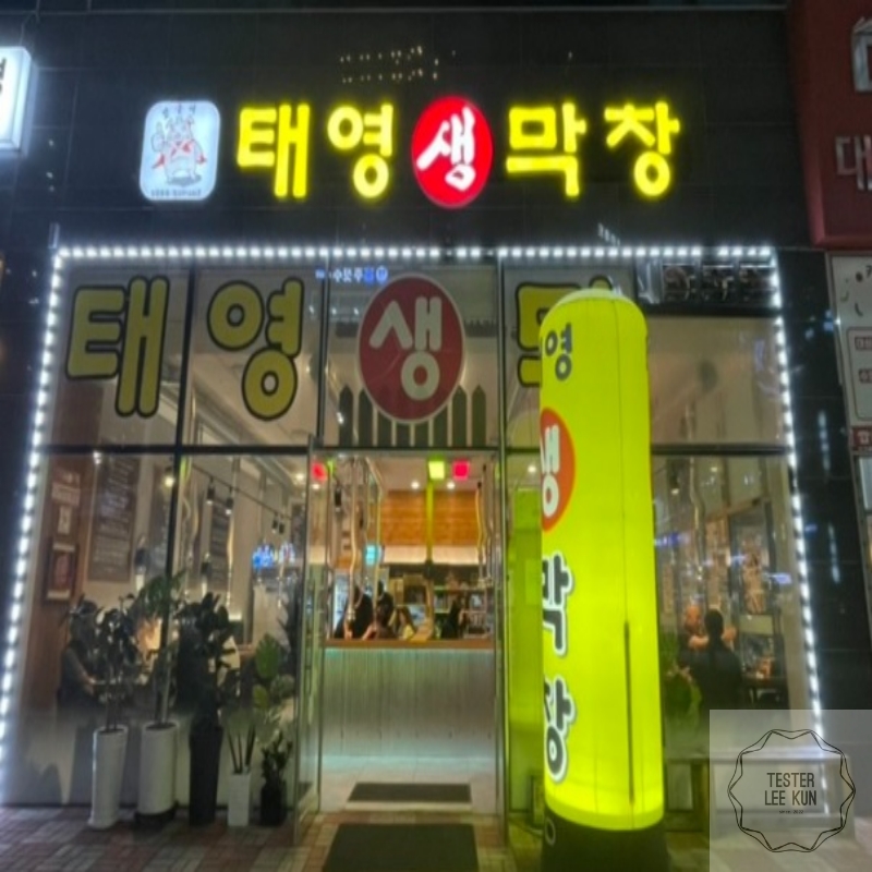 태영소막창 이미지