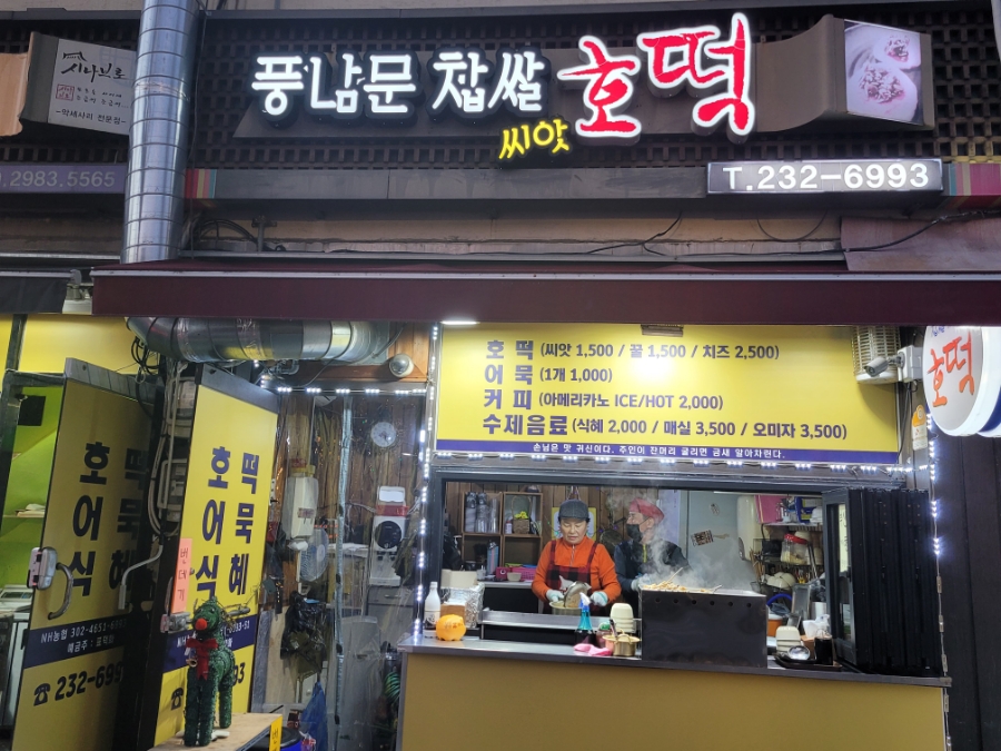 풍남문씨앗호떡 이미지