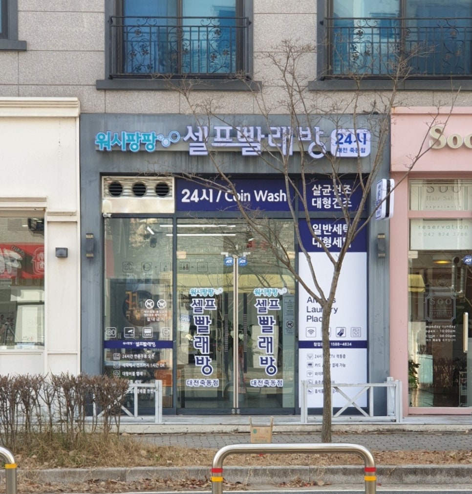 워시팡팡무인셀프빨래방대전 이미지