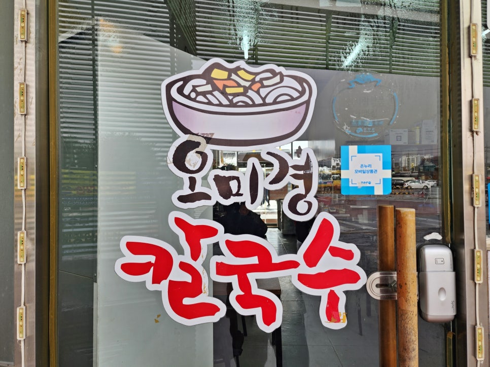 오미경칼국수 이미지