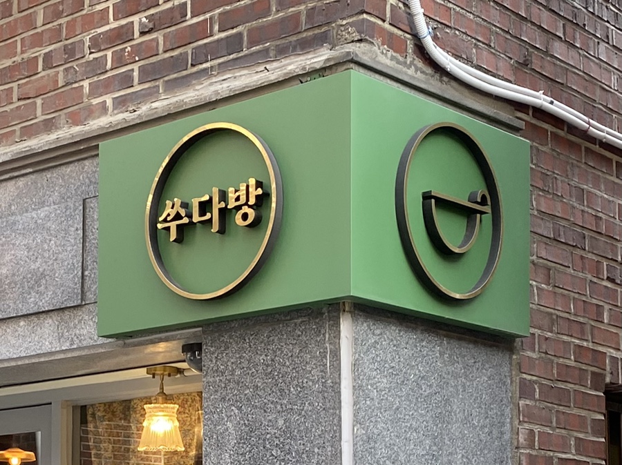 쑤다방 이미지