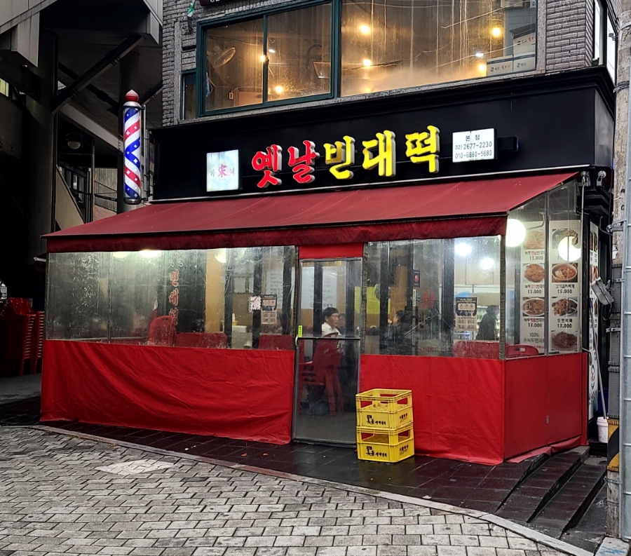 옛날빈대떡(당산점) 이미지